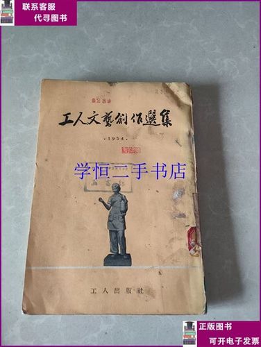 工人文艺创作选集