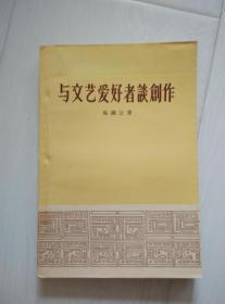 与文艺爱好者谈创作