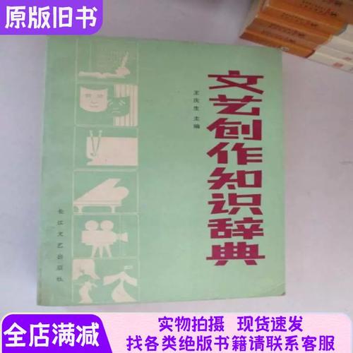 正版文艺创作知识辞典现货