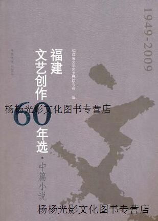 福建文艺创作60年选 张贤华 海峡文艺出版社