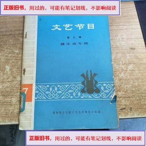 文艺节目 &1974-07出版国务院文化组文艺创作