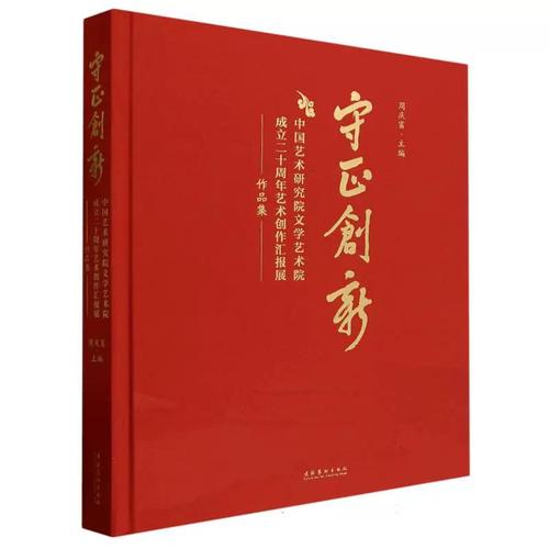 守正创新:中国艺术研究院文学艺术院成立二十周年艺术创作汇报展作品