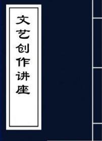【复印件】文艺创作讲座