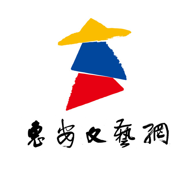 惠安县惠女水库文艺创作基地揭牌仪式举行