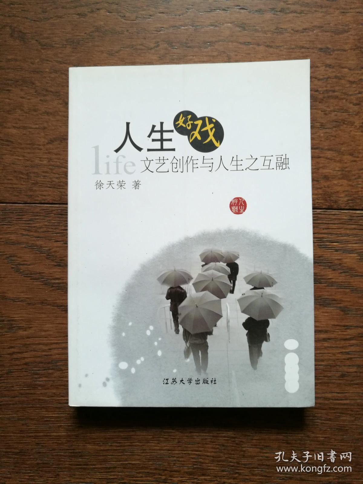 人生好戏:文艺创作与人生之互融