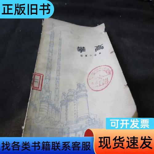 攀高 吉林化学工业公司业余文艺创作组编 1973