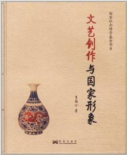 《文艺创作与国家形象》 李朝全【摘要 书评 试读】图书