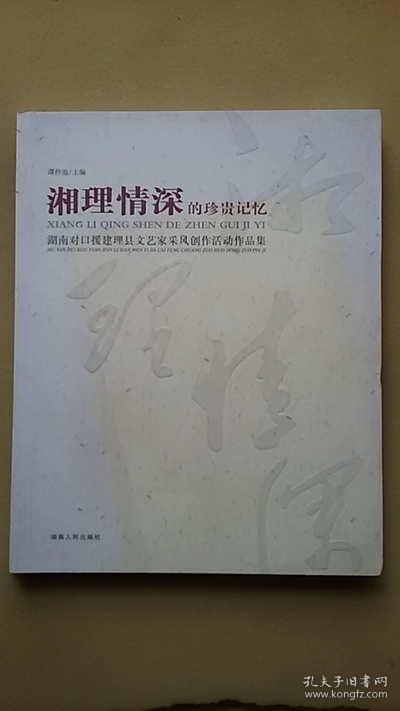 湘理情深的珍贵记忆:湖南对口援建理县文艺家采风创作活动作品集