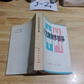 文艺家创作轶事