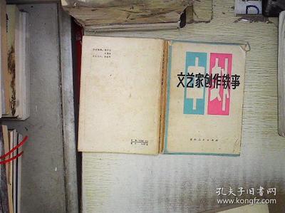 文艺家创作轶事 。、